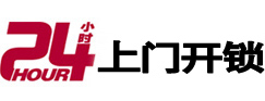 新蔡24小时锁行